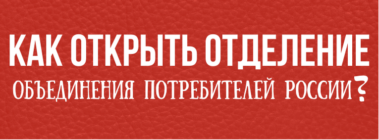 Как открыть отделение