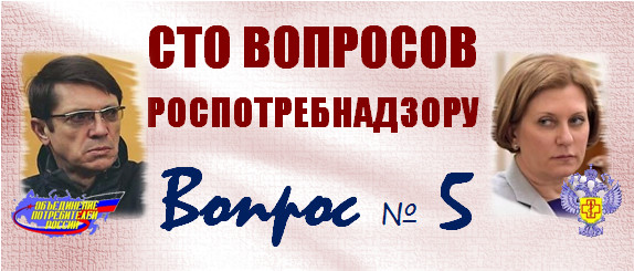 Вопросы роспотребнадзора