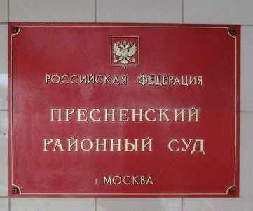 Пресненский суд телефоны. Пресненский районный суд. Краснопресненский районный суд г Москвы. Пресненский суд Москвы. Пресненский районный суд Москвы судьи.